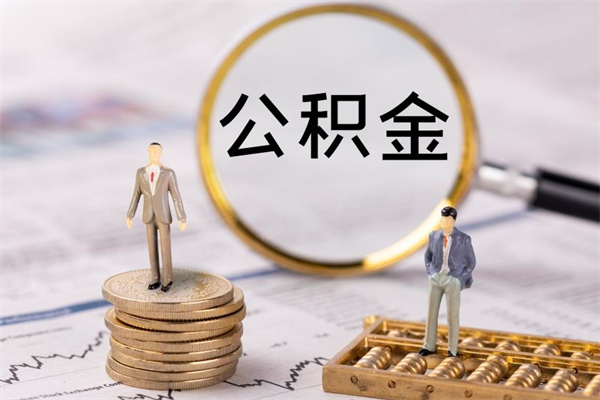 长沙辞职后公积金怎么提出来（辞职后公积金提取流程2021）