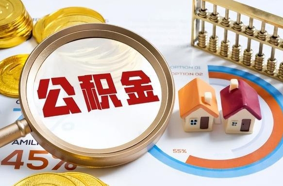 长沙正式退休怎样领取公积金（退休公积金如何领取）