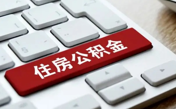 长沙公积金取要求（公积金取款条件）